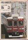日本の私鉄 3 阪急 (カラーブックス512)