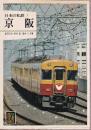 日本の私鉄 7 京阪 (カラーブックス541)