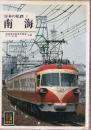 日本の私鉄 9 南海 (カラーブックス547)