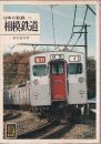 日本の私鉄 13 相模鉄道 (カラーブックス562)
