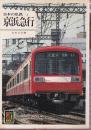 日本の私鉄 14 京浜急行 (カラーブックス565)