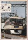 日本の私鉄 15 京成 (カラーブックス568)