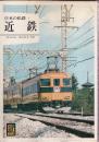 日本の私鉄 1 近鉄 (カラーブックス489)