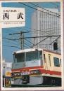 日本の私鉄 2 西武 (カラーブックス506)