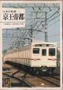 日本の私鉄 11 京王帝都 (カラーブックス553)