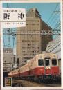 日本の私鉄 12 阪神 (カラーブックス559)