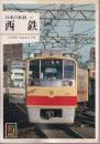 日本の私鉄 16 西鉄 (カラーブックス571)