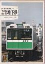 日本の私鉄 18 大阪市営地下鉄 (カラーブックス580)