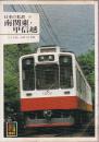 日本の私鉄 19 南関東・甲信越 (カラーブックス583)
