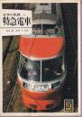 日本の私鉄 25 特急電車 (カラーブックス601)