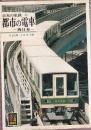 日本の私鉄 30 都市の電車 西日本 (カラーブックス631)