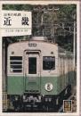 日本の私鉄 24 近畿 (カラーブックス598)