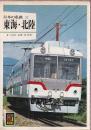 日本の私鉄 22 東海・北陸 (カラーブックス592)