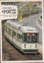 日本の私鉄 28 中国 四国 九州 (カラーブックス619)