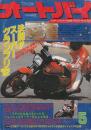 オートバイ　1982年5月　特集・決闘!!スーパーグランプリ'82・VT250F全開デビュー!!最強15車・王座勝ち抜きトーナメント