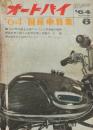 オートバイ　1964年6月　特集・'64国産特集
