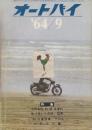 オートバイ　1964年9月　特集・中間車種(90cc)各車の取り扱いと点検・整備/'64外車特集/その2・イタリア篇
