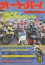 オートバイ　1981年8月　特集・エキサイティング5th・ALLゼロハンスポーツ・フェスティバル