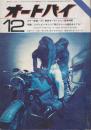 オートバイ　1970年12月　特集・アクション・マシン7車のトレール適正をさぐる!