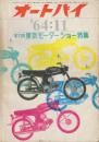 オートバイ　1964年11月　特集・第11回東京モーターショー