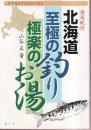 北海道至極の釣り 極楽のお湯　エッセイ&ガイド