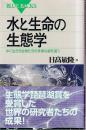 水と生命の生態学　 水に生きる生物たちの多様な姿を追う (ブルーバックス 1308)