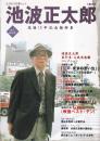 池波正太郎 没後１５年記念総特集　 (文藝別冊) 　KAWADE夢ムック　