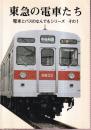東急の電車たち 電車とバスのなんでもシリーズ その1