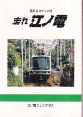 走れ江ノ電 海光るロマンの旅