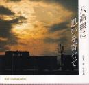 八高線に思いを寄せて 浅賀武写真集　 (Rail Graphic Gallery)