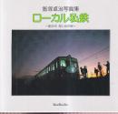 ローカル私鉄 80年代 思い出の旅 飯塚卓治写真集　(BeeBooks 190)