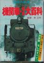 機関車・電車大百科　世界の鉄道