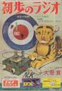 初歩のラジオ　17巻1号　1962年1月号　12AX7単球ミクサー・アンプ/6AU6単球ラジオの作り方/1石レフレックス・ラジオ/3石ホーム・ラジオの作り方/6石TRラジオの作り方/2.石ラジオの作り方/電気びっくり箱の作り方/3石ワイヤレスマイク/超音波発生器の作り方/やさしく出来る電子オルガンの作り方/エレクトロニクス発声標的/32A83球ステレオ・アンプほか