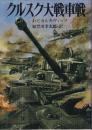 クルスク大戦車戦
