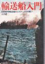 輸送船入門 日英戦時輸送船ロジスティックスの戦い