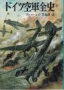 ドイツ空軍全史