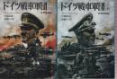 ドイツ戦車軍団 上下巻 全2冊