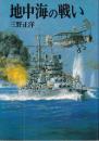 地中海の戦い