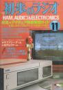 初歩のラジオ　36巻11号　1981年11月号　特集・アマチュア無線開局ガイド/楽しみのソフトとハード最新リグ紹介