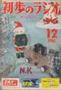 初歩のラジオ　16巻12号　1961年12月号　3球式テルミンの作り方/ワイヤレス・マイク兼用3球リモートチューナー/3石騒音計の作り方/6BM8シングル、電子安眠器の作り方/テレホン・アンプの作り方/水位警報器の作り方/電話アダプター/2バンド4球スーパーの作り方/2石高1ラジオの製作/2石ラジオ/2石テスト・オッシレーターほか