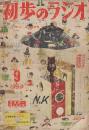 初歩のラジオ　14巻9号　1959年9月号　鉱石ラジオのABC/3球アンプ/O-V-1受信機の作り方/6BA6単球スタンド・ブック・エンド・ラジオ/3球式HI-FIワイヤレス・レコード・プレーヤー/30A5pp4球トランスレス・アンプ/6石ポータブル・ラジオの作り方/吸収型周波数計/風呂場用水位警報器の作り方ほか