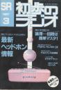 初歩のラジオ　42巻3号　1987年3月号　特集・パーソナル・オーディオにこだわりたい最新ヘッドホン情報/倫理回路は簡単マスタ