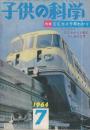 子供の科学　1964年7月号　特集・EEカメラ早わかり折込み工作「2石レフ・スピーカーラジオ」/青写真「ラジコンにもなるモデルヨット」付き/日本にも超高層ビルがたつ/工作・フラッシュ・ガン・水中さつえいのカメラケース/やさしい1石ラジオほか