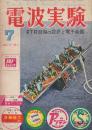 電波実験　1961年7月号　特集・TR回路の設計と電子楽器