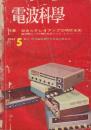 電波科学 1961/5 特集・総合ステレオアンプの特性実測・開放間近い27MC市民バンド・トランシーバー