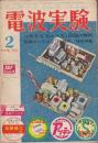電波実験　1962年2月号　特集・テープ・レコーダーの動作原理から設計まで/国産各種カートリッジ規格特性一覧