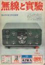 無線と実験　1964年7月号　特集・簡易型3Dステレオ装置/2SC41パワーアンプの製作/6R-B10アルテック・アンプ/スターSR-600Aの詳細/オスカー1号の回路図/TrP型電圧計の試作/テレビ用Trの特性と使い方ほか