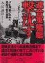 連合軍艦艇撃沈す 日本海軍が沈めた艦船21隻の航跡