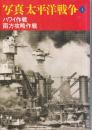 写真 太平洋戦争 1 ハワイ作戦 南方攻略作戦