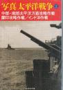 写真 太平洋戦争 2 中部・南部太平洋方面攻略作戦 蘭印攻略作戦/インド洋作戦